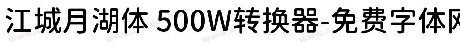 江城月湖体 500W转换器字体转换
